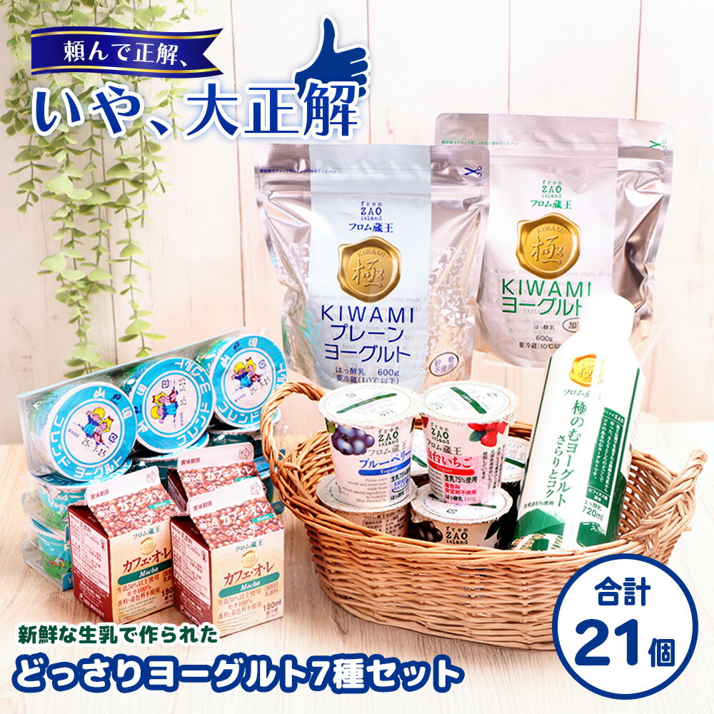 【ふるさと納税】フロム蔵王 どっさりヨーグルト7種セット | ヨーグルト セット 7種 21個 無糖 加糖 飲むヨーグルト お取り寄せ 詰合せ 食べ比べ 山田乳業 ふるさと納税 宮城県 白石 白石市【01135】