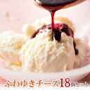 【ふるさと納税】フロム蔵王 ふわゆきチーズ 18個セット | チーズケーキ レアチーズケーキ あっさり ブルーベリーソース 生乳 お取り寄せ ふるさと納税 宮城県 白石 白石市【0111902】