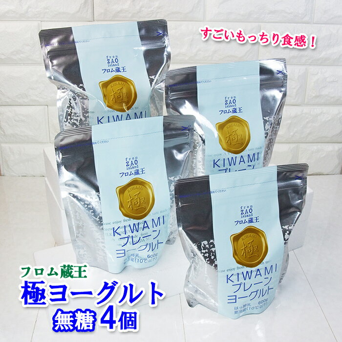 20位! 口コミ数「0件」評価「0」フロム蔵王 極プレーンヨーグルト 4個 セット 600g×4個 ヨーグルト 国産 無糖 プレーン オンライン 申請 ふるさと納税 宮城県 白･･･ 