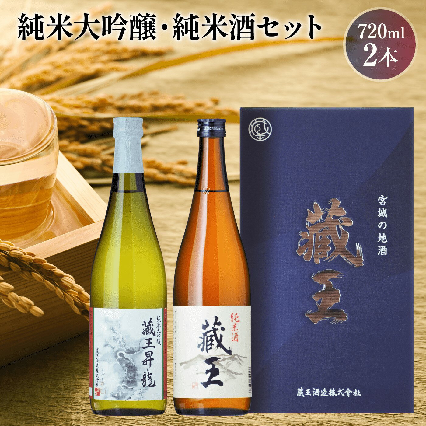 日本酒 大吟醸 飲み比べ セット 純米大吟醸 藏王昇り龍 純米酒 藏王 720ml 2本セット金賞 地酒 清酒 ギフト お中元 お取り寄せ お祝い ふるさと納税 宮城県 白石市 [02155]