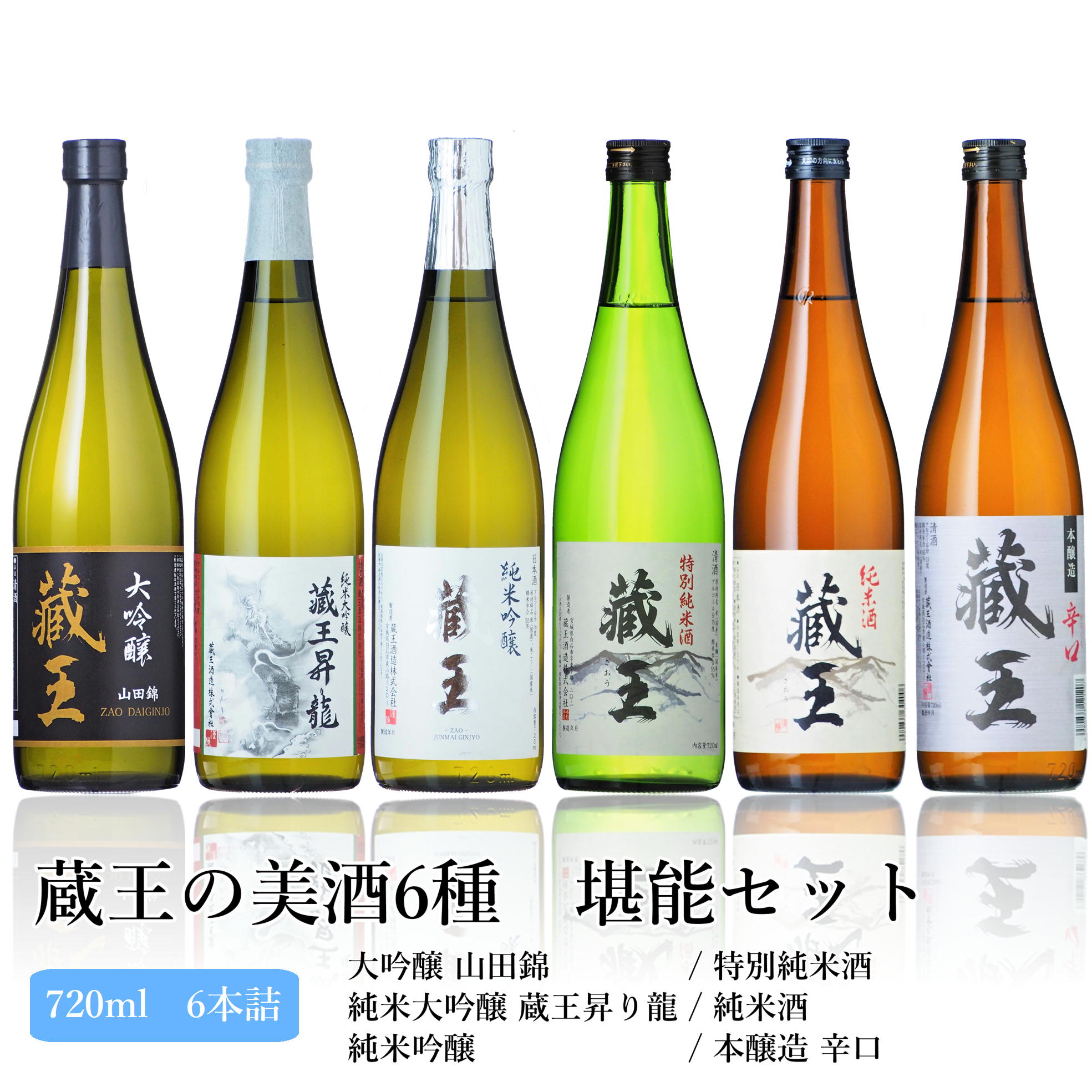 5位! 口コミ数「0件」評価「0」 日本酒 セット 蔵王 6種 大吟醸 純米大吟醸 藏王昇り龍 純米吟醸 特別純米酒 純米酒 本醸造辛口 720ml 6本 飲み比べ 酒 地酒･･･ 