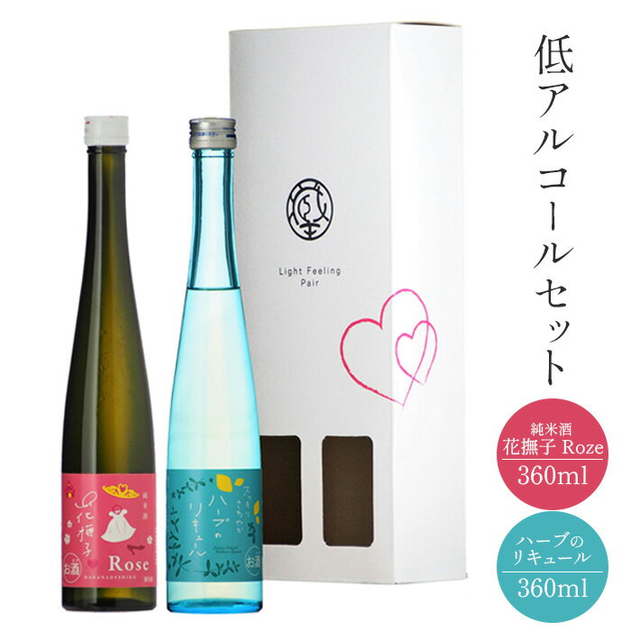 ハーブ リキュール 純米酒花撫子ロゼ 低アルコールセット 360ml×1本 レモンバーベナ 柑橘 清酒リキュール 食前酒 デザート酒 飲み比べ 酒 地酒 日本酒 ギフト 手土産 お取り寄せ ふるさと納税 宮城県 白石市 [02156]