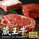 【ふるさと納税】蔵王牛ブロック祭り(3種) 1,500g | 肉 3種 1.5kg ブロック ロース モモ バラ 焼き肉 しゃぶしゃぶ 蔵王牛 高級 ギフト お...