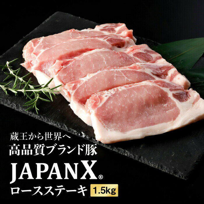 【ふるさと納税】JAPAN X 豚ロースステーキ用1.5kg