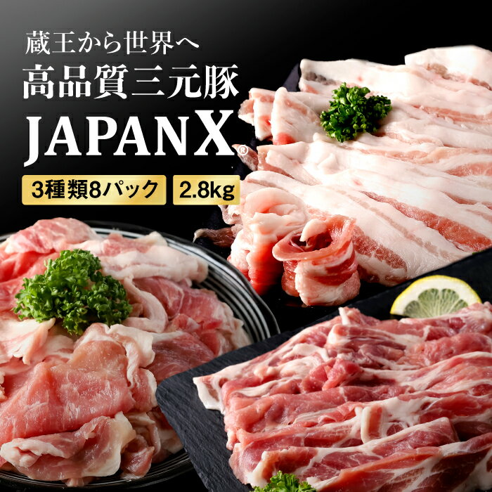 【ふるさと納税】JAPANX3種スライスセット2.8kg(バラ・肩ロース・小間) 豚肉 小分け 豚 お肉 肉 JAPAN...