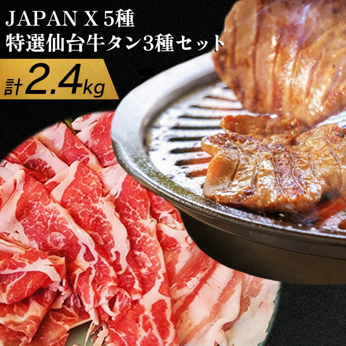 5位! 口コミ数「0件」評価「0」JAPANX5種と特選仙台牛タン3種セット JAPANX ロース 肩ロース バラ モモ 小間 仙台牛タン 塩 味噌 醤油 計2.4kg 豚肉･･･ 