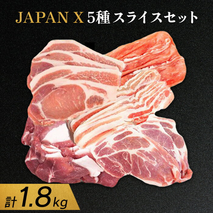 【ふるさと納税】JAPANX5種スライスセット JAPANX ロース 肩ロース バラ モモ 小間 計1.8kg 豚肉 JAL機内食 採用 食材王国みやぎ 大賞受賞 富県宮城グランプリ 振興部門賞受賞 ふるさと納税 宮城県 白石 白石市【04106】