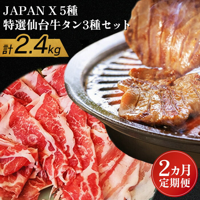 5位! 口コミ数「0件」評価「0」【定期便:2ヶ月】 JAPANX5種と特選仙台牛タン3種 JAPANX ロース 肩ロース バラ モモ 小間 仙台牛タン 塩 味噌 醤油 計2･･･ 