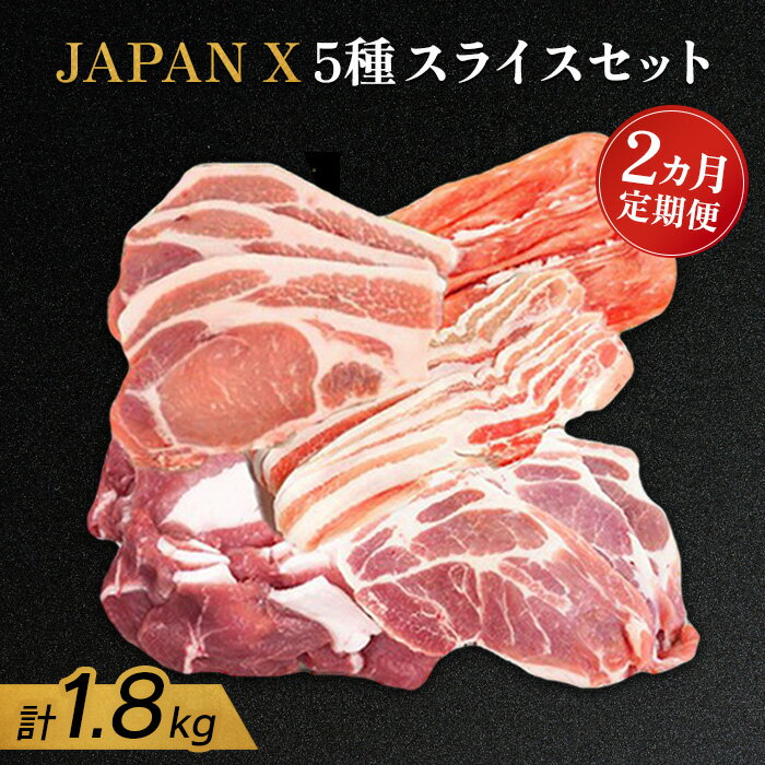 [定期便:2ヶ月] JAPANX5種スライスセット JAPANX ロース 肩ロース バラ モモ 小間 計1.8kg 豚肉 JAL機内食 採用 食材王国みやぎ 大賞受賞 定期便 2ヶ月 ふるさと納税 宮城県 白石 白石市[04165]