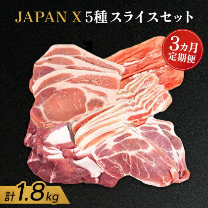 【定期便:3ヶ月】 JAPANX5種スライスセット JAPANX ロース 肩ロース バラ モモ 小間 計1.8kg 豚肉 JAL機内食 採用 食材王国みやぎ 大賞受賞 定期便 3ヶ月 ふるさと納税 宮城県 白石 白石市【04166】