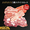 【ふるさと納税】【定期便:5ヶ月】 JAPANX5種スライスセット JAPANX ロース 肩ロース バラ モモ 小間 計1.8kg 豚肉 JAL機内食 採用 食...