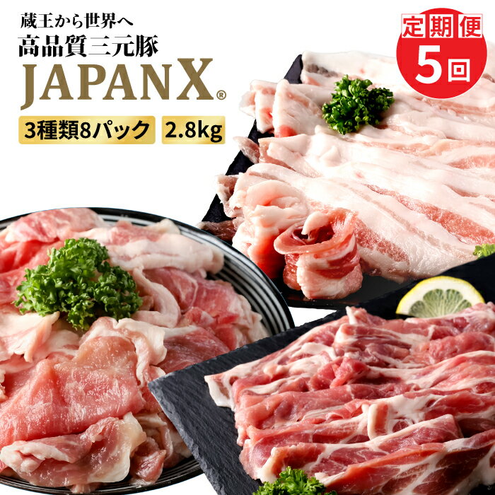 【ふるさと納税】【定期便：全5回】 JAPANX 3種 スライス セット バラ 肩ロース 小間 計2.8kg オンライン 申請 ふるさと納税 宮城 白石 豚肉 豚 ブランド豚 新鮮 甘い 柔らかい 肉 JAL機内食 採用 賞受賞 定期便 5ヶ月 白石市【04171】のサムネイル