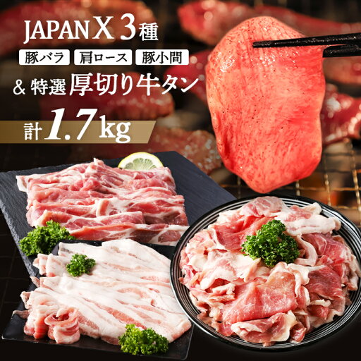 【ふるさと納税】JAPANX バラ 肩ロース 小間切落し 厚切り牛タン 塩 味噌 計1.7kg セット オンライン 申請 ふるさと納税 宮城 白石 豚肉 ブランド豚 豚 牛肉 牛 タン 肉 お肉 JAL機内食 採用 食材王国みやぎ 大賞受賞 白石市【04175】 【ふるさと納税】JAPANX バラ 肩ロース 小間切落し 厚切り牛タン 塩 味噌 計1.7kg セット オンライン 申請 ふるさと納税 宮城 白石 豚肉 ブランド豚 豚 牛肉 牛 タン 肉 お肉 JAL機内食 採用 食材王国みやぎ 大賞受賞 白石市【04175】