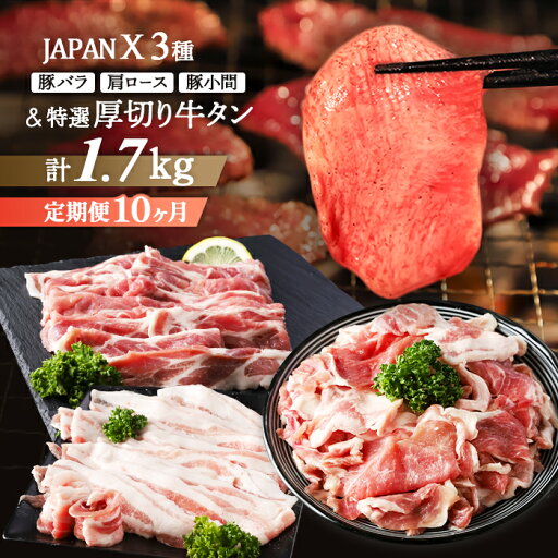 【ふるさと納税】【定期便:全10回】 JAPANX バラ 肩ロース 小間切落し 厚切り牛タン 塩 味噌 計1.7kg セット オンライン 申請 ふるさと納税 宮城 白石 豚肉 ブランド豚 豚 牛肉 牛 タン 肉 JAL機内食 定期便 10ヶ月 白石市【04179】 【ふるさと納税】【定期便:全10回】 JAPANX バラ 肩ロース 小間切落し 厚切り牛タン 塩 味噌 計1.7kg セット オンライン 申請 ふるさと納税 宮城 白石 豚肉 ブランド豚 豚 牛肉 牛 タン 肉 JAL機内食 定期便 10ヶ月 白石市【04179】