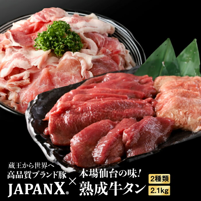 【ふるさと納税】JAPAN X 豚小間1.5kg&家庭用牛タン(塩味)600g 豚肉 小分け 豚 お肉 肉 JAPANX 豚小間 牛タン タン 冷凍 冷凍肉 国産豚肉 国産 蔵王 宮城蔵王 蔵王高原牧場 ふるさと納税 宮城県 白石市 白石 【04008】のサムネイル