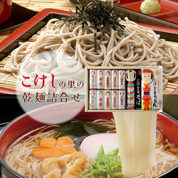 58位! 口コミ数「0件」評価「0」こけしの里の乾麺詰合せ 取り寄せ お中元 うーめん そうめん ふるさと納税 宮城県 白石【05174】