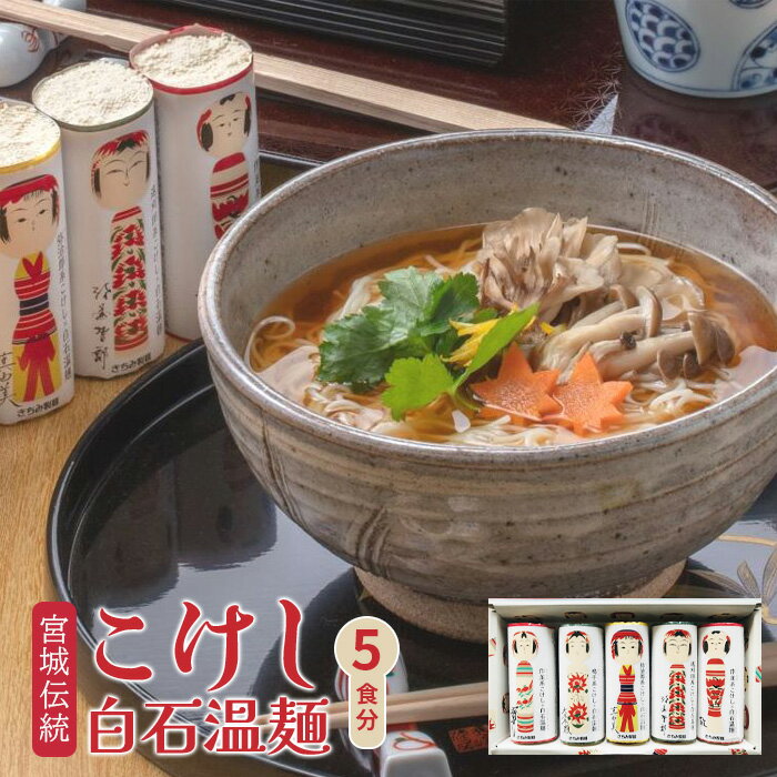 【ふるさと納税】宮城伝統こけし白石温麺 取り寄せ お中元 うーめん そうめん ふるさと納税 宮城県 白石【05172】のサムネイル