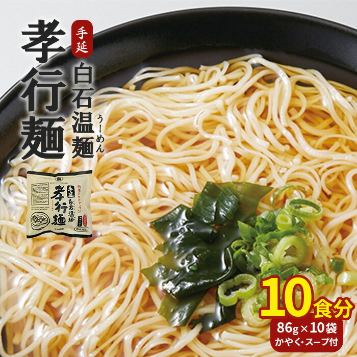 【ふるさと納税】孝行麺(即席・手延白石温麺 取り寄せ お中元 うーめん そうめん ふるさと納税 宮城県 白石【05171】