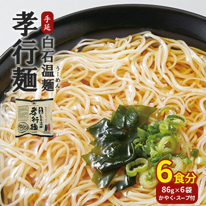 孝行麺(即席・手延白石温麺 取り寄せ お中元 うーめん そうめん ふるさと納税 宮城県 白石【05170】