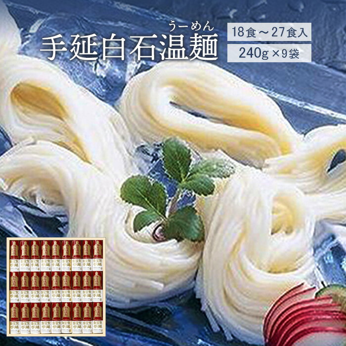 【ふるさと納税】手延白石温麺 うーめん 取り寄せ お中元 うーめん そうめん ふるさと納税 宮城県 白石【05161】