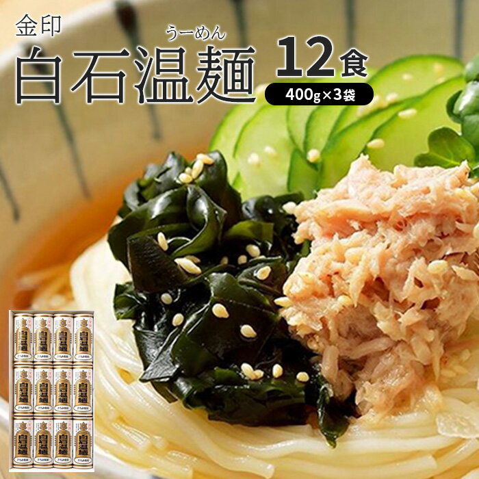 【ふるさと納税】金印白石温麺(うーめん)　400g×3袋入(