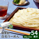 【ふるさと納税】そうめん 国産 温麺 うーめん 麺 離乳食 54食 300g 18袋 取り寄せ お歳暮 お中元 ギフト 白石温麺 ふるさと納税 宮城県 白石市【...