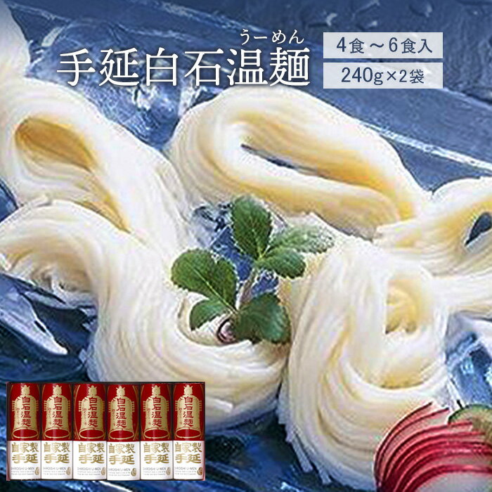 【ふるさと納税】手延白石温麺（うーめん）240g×2袋（4食～6食入）【0515901】