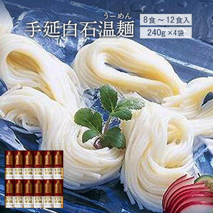 【ふるさと納税】手延白石温麺（うーめん）240g×4袋（8食～12食入）【0516001】