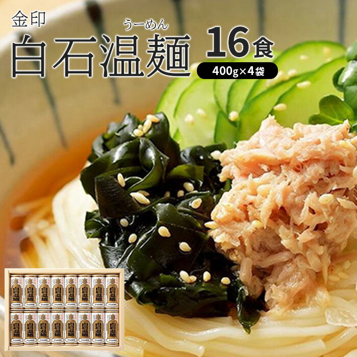 【ふるさと納税】金印白石温麺(うーめん)　取り寄せ お中元 うーめん そうめん ふるさと納税 宮城県 白石【0516501】のサムネイル