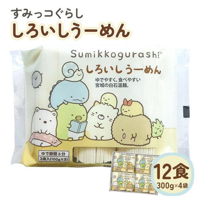 【ふるさと納税】すみっコぐらし しろいしうーめん(白石温麺) 取り寄せ お中元 うーめん そうめん ふるさと納税 宮城県 白石【0516601】