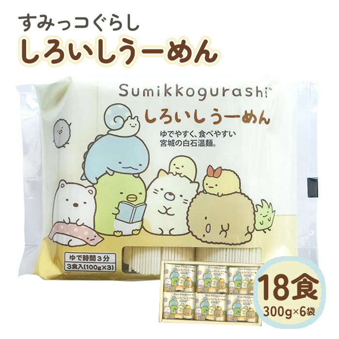 【ふるさと納税】すみっコぐらし しろいしうーめん(白石温麺) | 取り寄せ お中元 うーめん そうめん ふるさと納税 宮城県 白石【0512001】のサムネイル