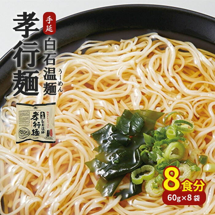 【ふるさと納税】 そうめん 国産 温麺 うーめん インスタント 麺 スープ付 8食 取り寄せ お歳暮 お中元 ギフト 白石温麺 ふるさと納税 宮城県 白石市 【05154】