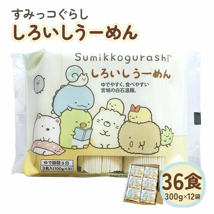 31位! 口コミ数「0件」評価「0」 すみっコぐらし そうめん 国産 温麺 うーめん 麺 36食 300g 12袋 取り寄せ お歳暮 お中元 ギフト 白石温麺 お中元対応 ふる･･･ 