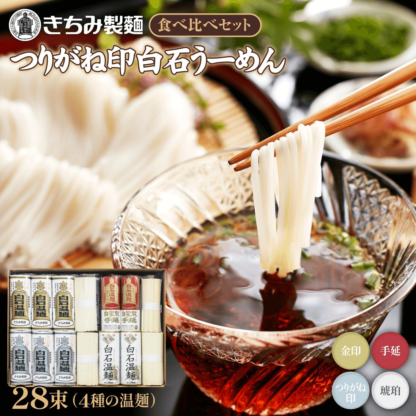 【ふるさと納税】 そうめん 国産 麺 温麺 うーめん 食べ比べ ケンミンショー テレビ 紹介 ケンミンSHOW 取り寄せ お歳暮 お中元 ギフト つりがね印 白石温麺 食べくらべ セット ふるさと納税 宮城県 白石市 【05025】のサムネイル