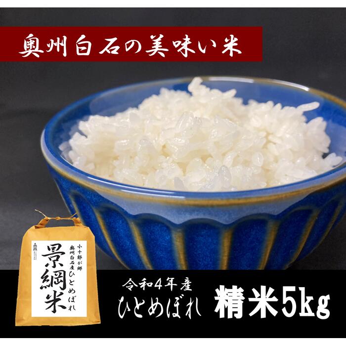 11位! 口コミ数「0件」評価「0」米 ひとめぼれ 5kg 5キロ 令和4年 お米 おこめ 白米 精米 国産 ご飯 送料無料 ふるさと納税 宮城県 白石 白石市 【06160】