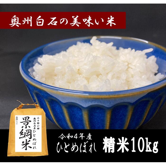 米 ひとめぼれ 10kg 10キロ 令和4年 お米 おこめ 白米 精米 国産 ご飯 送料無料 ふるさと納税 宮城県 白石 白石市 [06162]