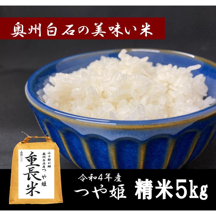 75位! 口コミ数「0件」評価「0」 米 つや姫 5kg 5キロ 令和4年 お米 おこめ 白米 精米 国産 ご飯 送料無料 ふるさと納税 宮城県 白石 白石市 【06163】