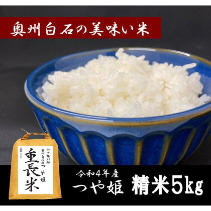 米 つや姫 5kg 5キロ 令和4年 お米 おこめ 白米 精米 国産 ご飯 送料無料 ふるさと納税 宮城県 白石 白石市 【06163】