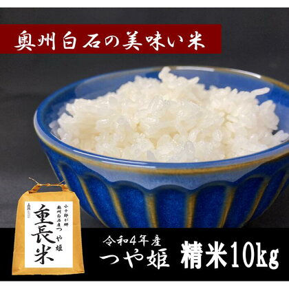 米 つや姫 10kg 10キロ 令和4年 お米 おこめ 白米 精米 国産 ご飯 送料無料 ふるさと納税 宮城県 白石 白石市 【06165】