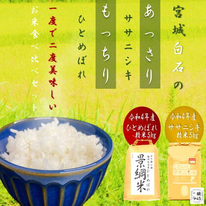 米 ササニシキ ひとめぼれ 10kg セット 各5kg 5kg 5キロ 10キロ 詰め合わせ 食べ比べ 令和4年 お米 おこめ 白米 精米 国産 ご飯 送料無料 ふるさと納税 宮城県 白石 白石市 【06166】