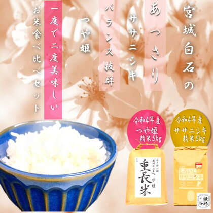 米 ササニシキ つや姫 10kg セット 各5kg 5kg 5キロ 10キロ 詰め合わせ 食べ比べ 令和4年 お米 おこめ 白米 精米 国産 ご飯 送料無料 ふるさと納税 宮城県 白石 白石市 【06167】