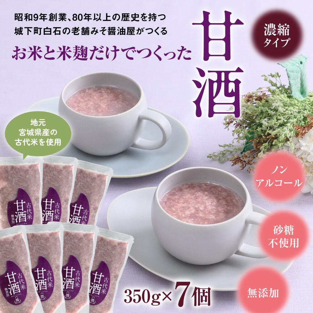 【ふるさと納税】無添加 甘酒 古代米 使用 350g 7個 | 米麹 ノンアルコール 砂糖不使用 濃縮 伝統 老舗 お取り寄せ ギフト ふるさと納税 宮城県 白石市【07156】