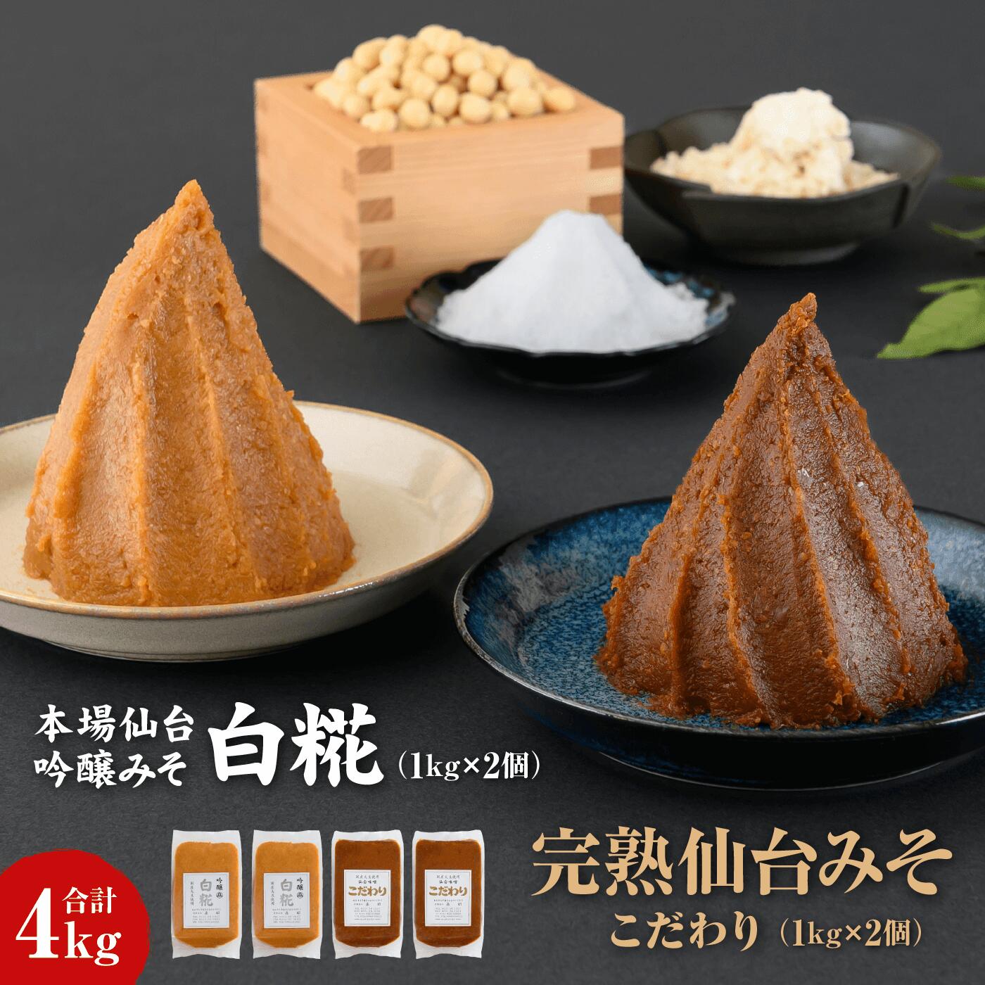 味噌 1kg×2個 吟醸味噌白糀 1kg×2個 長期保存 完熟 miso 熟成 長期熟成 米みそ 米味噌 白味噌 吟醸味噌 完熟味噌 白糀 こだわり 老舗 ふるさと納税 宮城県 白石市 白石 [07151]