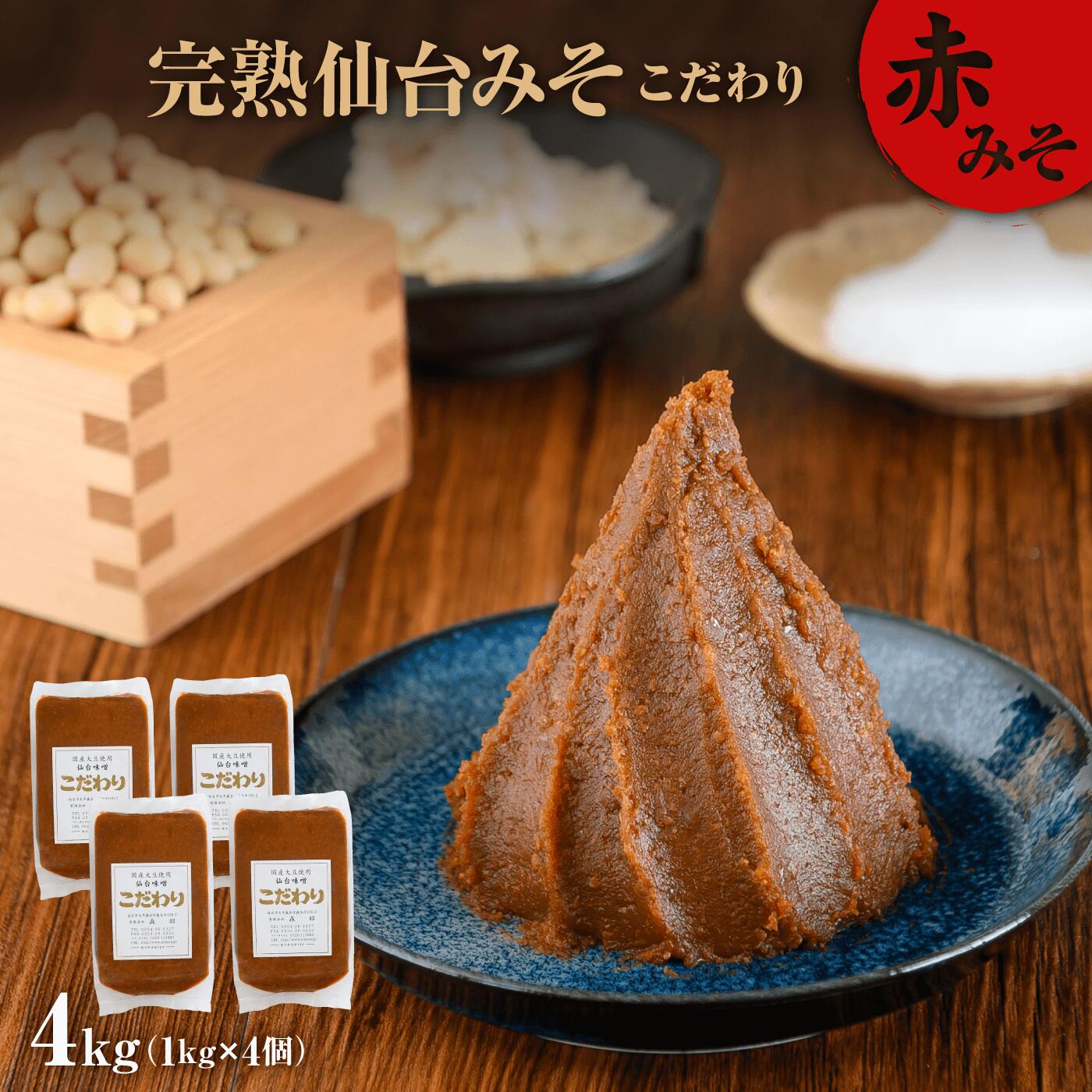 味噌 1kg×4個 長期保存 完熟 miso 熟成 長期熟成 米みそ 米味噌 完熟味噌 こだわり 老舗 ふるさと納税 宮城県 白石市 白石 [07152]