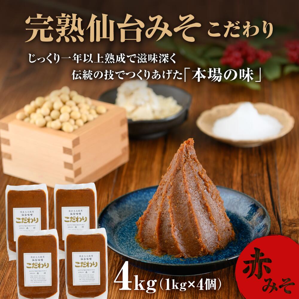 【ふるさと納税】 味噌 1kg×4個 長期保存 完熟 miso 熟成 長期熟成 米みそ 米味噌 完熟味噌 こだわり 老舗 ふるさと納税 宮城県 白石市 白石 【07152】