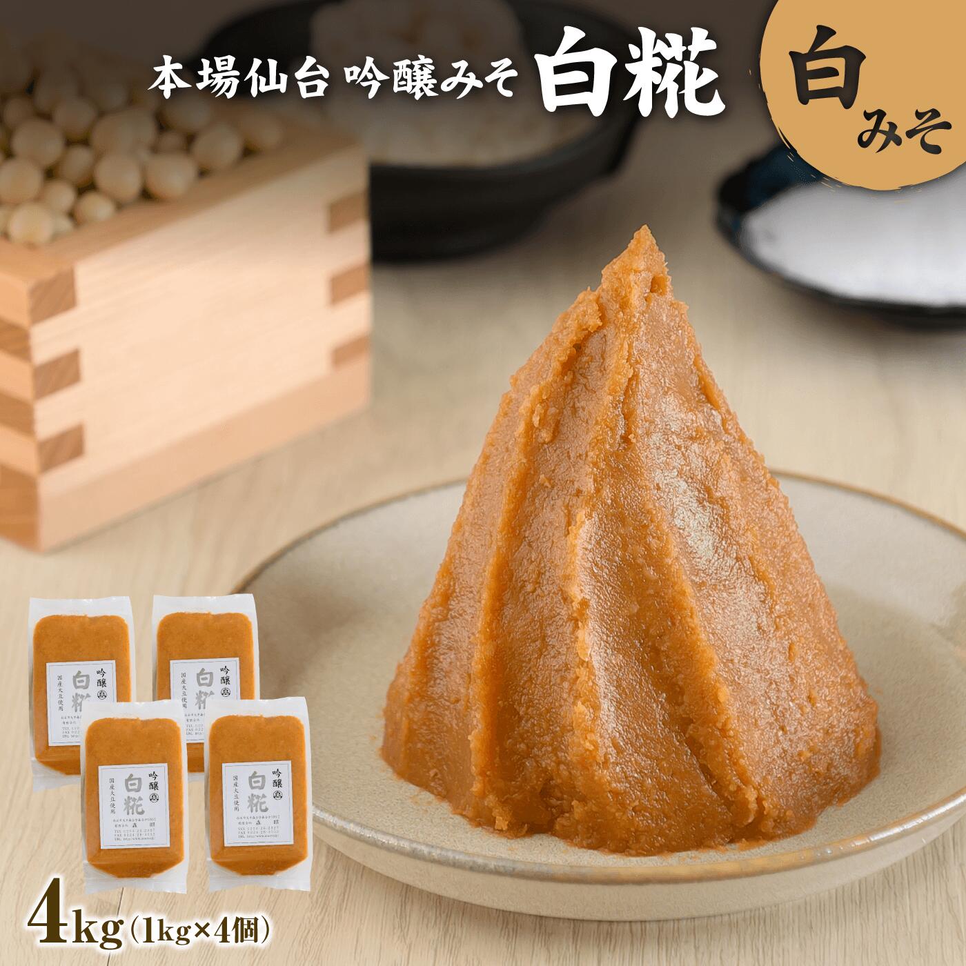 5位! 口コミ数「0件」評価「0」 吟醸味噌 白糀 1kg×4個 長期保存 完熟 miso 熟成 長期熟成 白味噌 味噌 白糀 こだわり 老舗 ふるさと納税 宮城県 白石市 ･･･ 