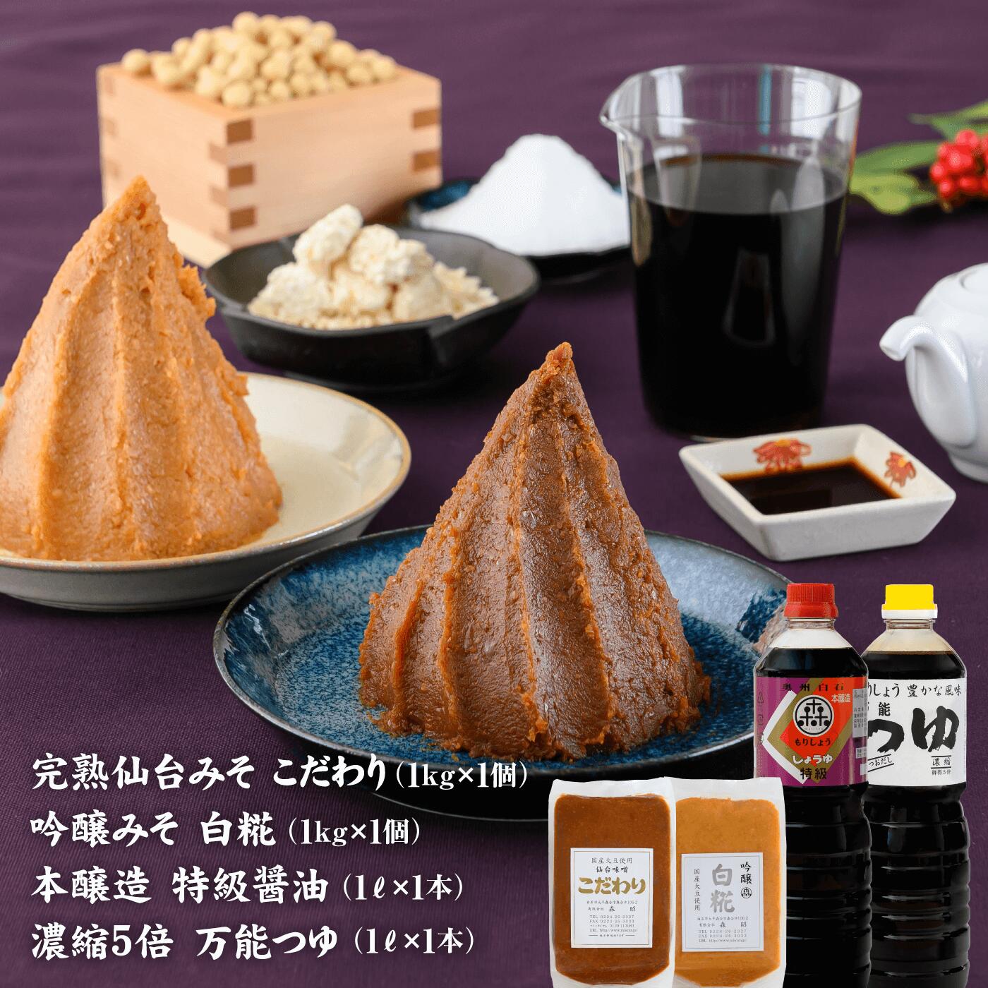 【ふるさと納税】 味噌 1kg 吟醸味噌 白糀 1kg 特級醤油 1L 万能つゆ 1L 長期保存 完熟 miso 熟成 長期熟成 米みそ 米味噌 白味噌 吟醸味噌 完熟味噌 本醸造 純正醤油 セット こだわり 老舗 ふ…