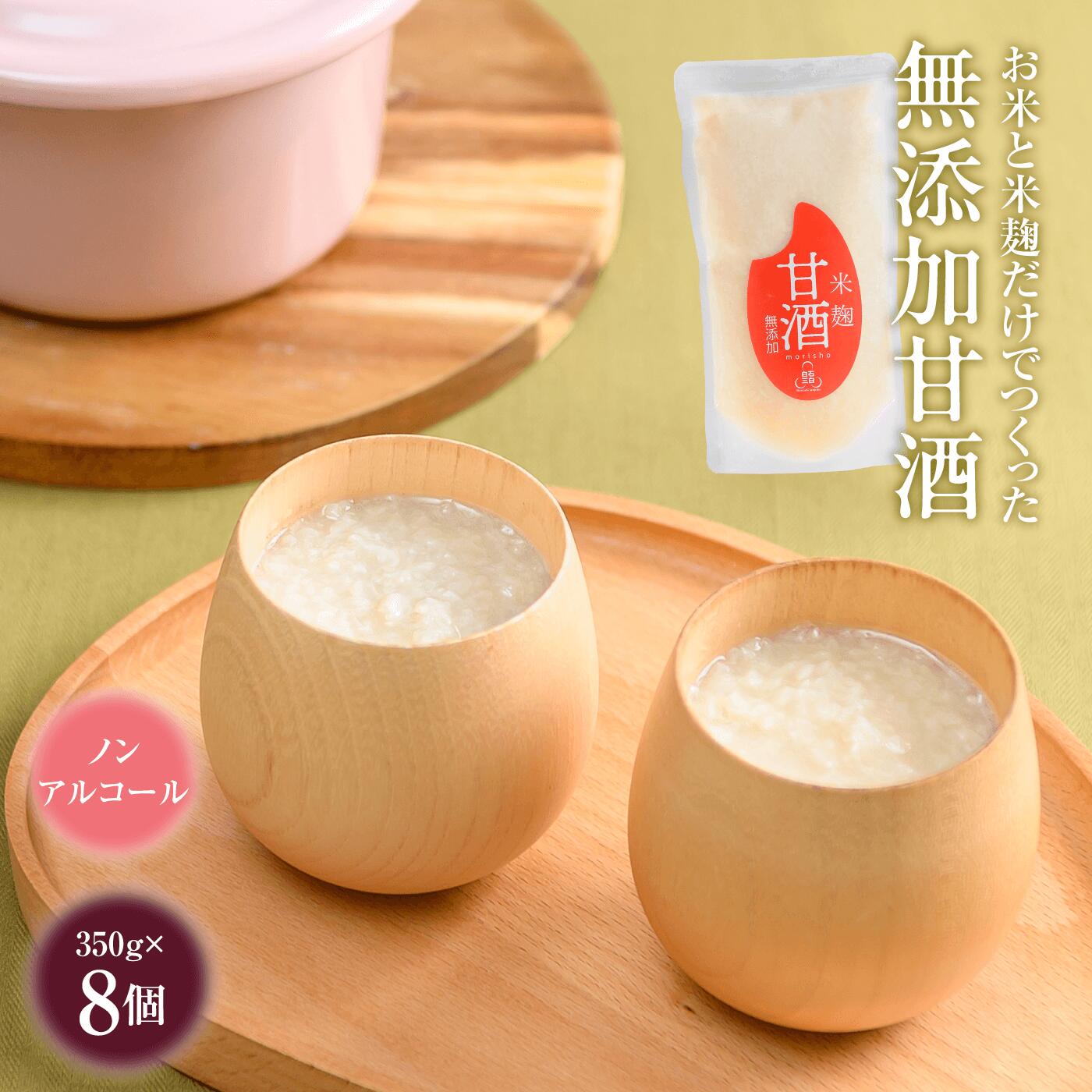 無添加 甘酒 350g 8個 米? ノンアルコール 砂糖不使用 濃縮 国産 伝統 老舗 お取り寄せ ギフト ふるさと納税 宮城県 白石市 [07155]