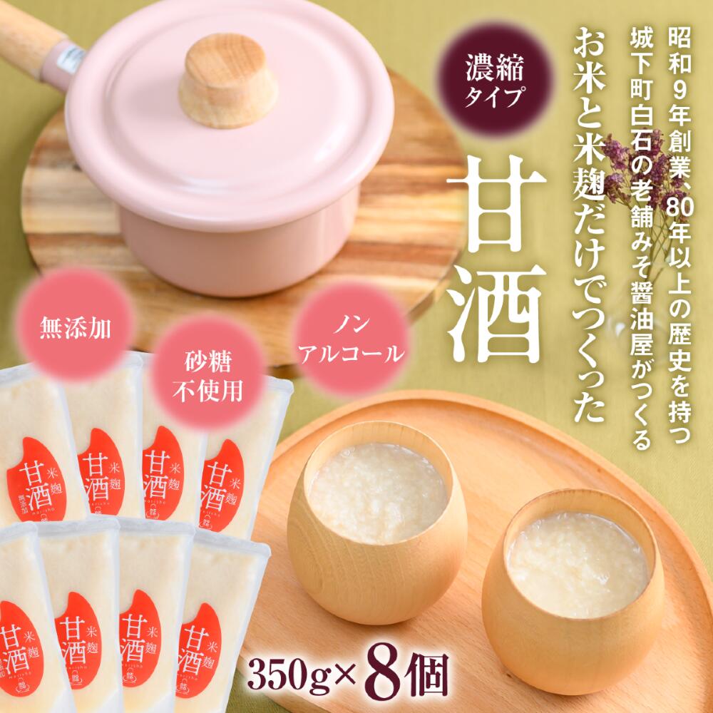 【ふるさと納税】無添加 甘酒 350g 8個 米? ノンアルコール 砂糖不使用 濃縮 国産 伝統 老舗 お取り寄せ ギフト ふるさと納税 宮城県 白石市 【07155】