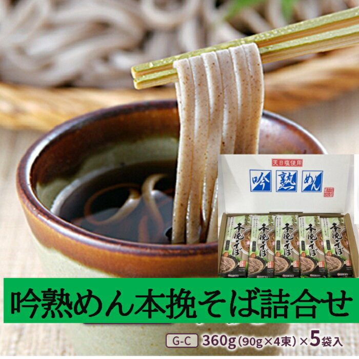 吟熟めん本挽そば 360g(90g×4束)×5袋入(G-C) そば 国内製造 蕎麦 麺 そば粉 取り寄せ お歳暮 お中元 ギフト 吟熟めん本挽そば ふるさと納税 宮城県 白石市[08103]